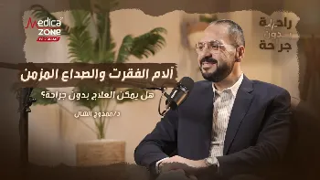 الصداع المزمن.. عندما يتحول الألم إلى معاناة يومية!